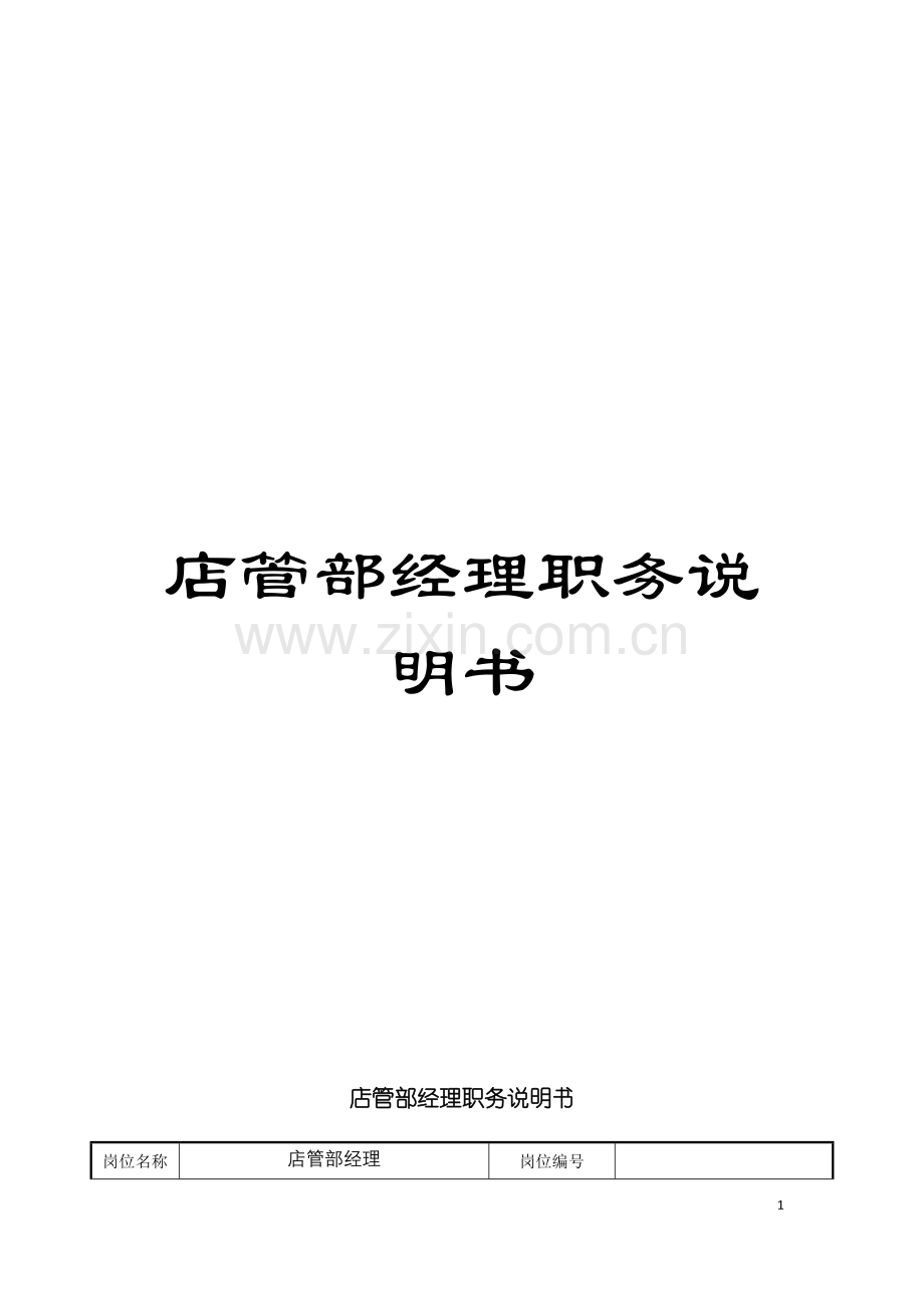 店管部经理职务说明书模板.doc_第1页