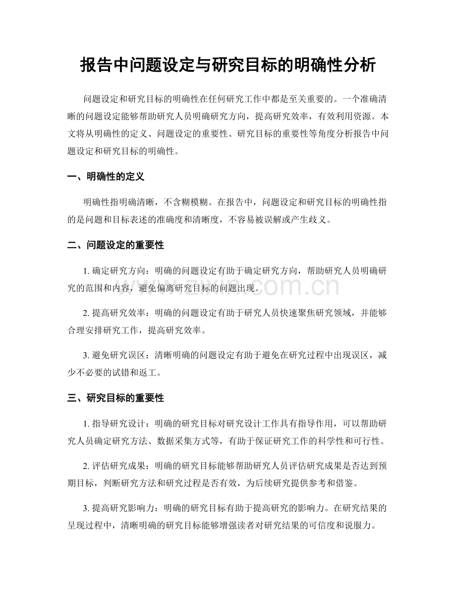 报告中问题设定与研究目标的明确性分析.docx_第1页