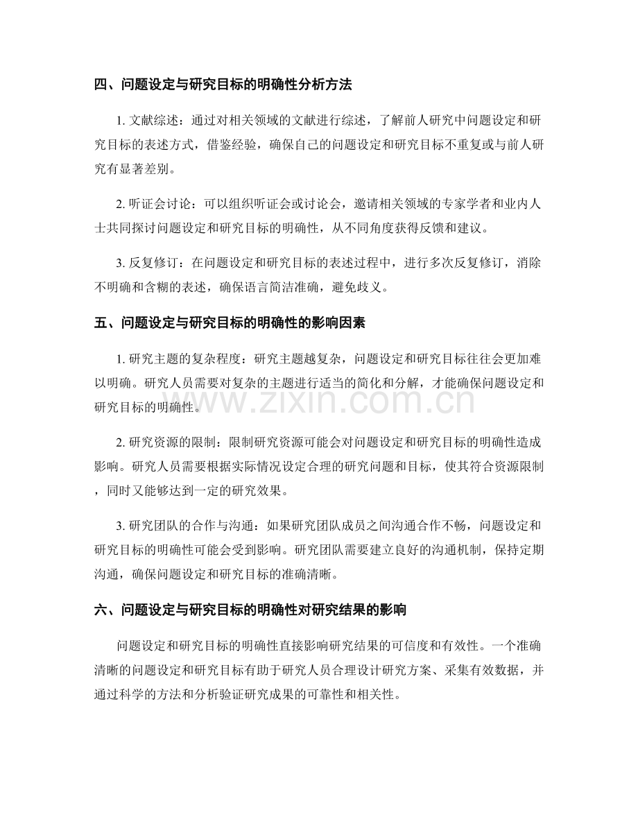 报告中问题设定与研究目标的明确性分析.docx_第2页