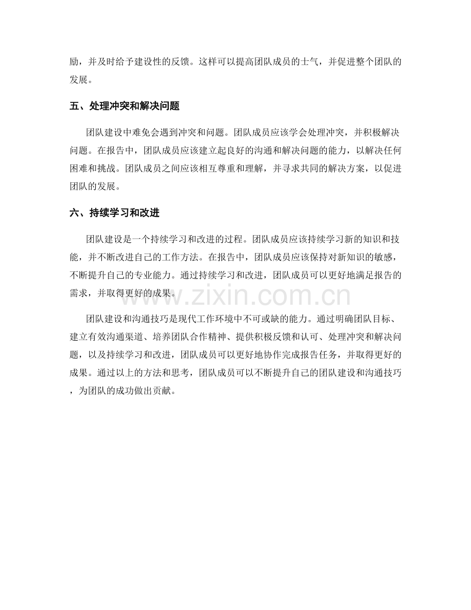报告中的团队建设和沟通技巧.docx_第2页