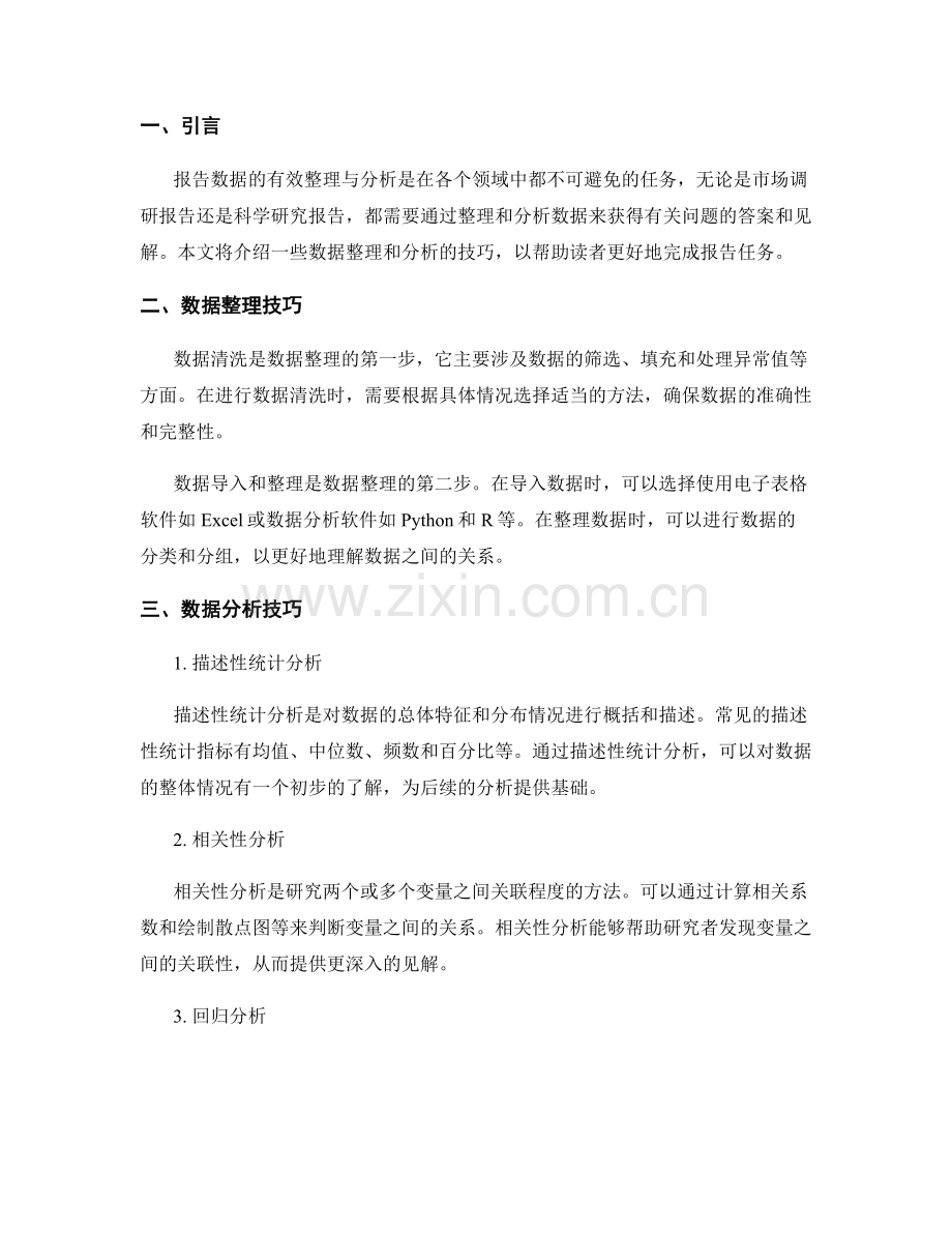报告数据的有效整理与分析技巧.docx_第2页