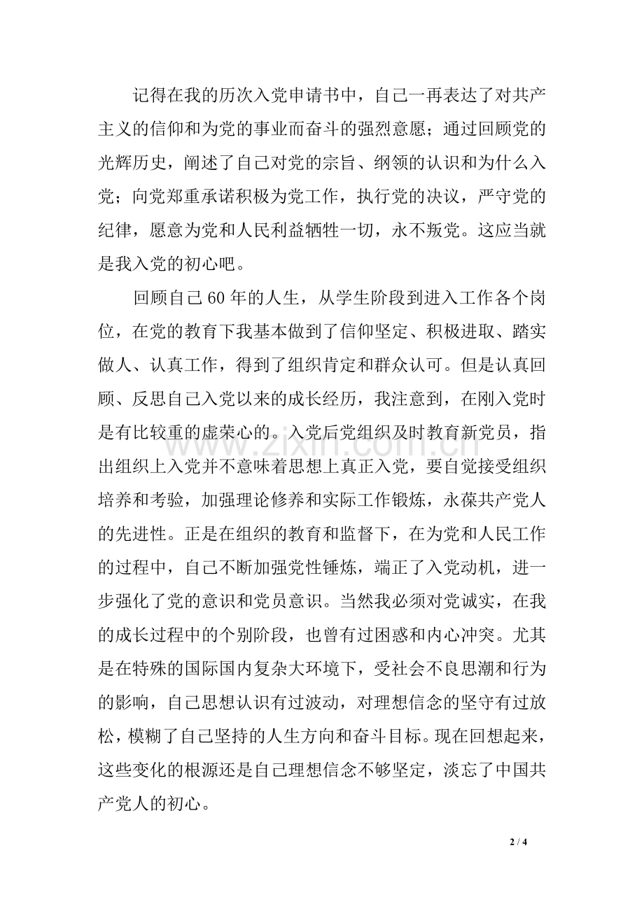 -“不忘初心-重温入党志愿书”主题党日活动学习心得.doc_第2页