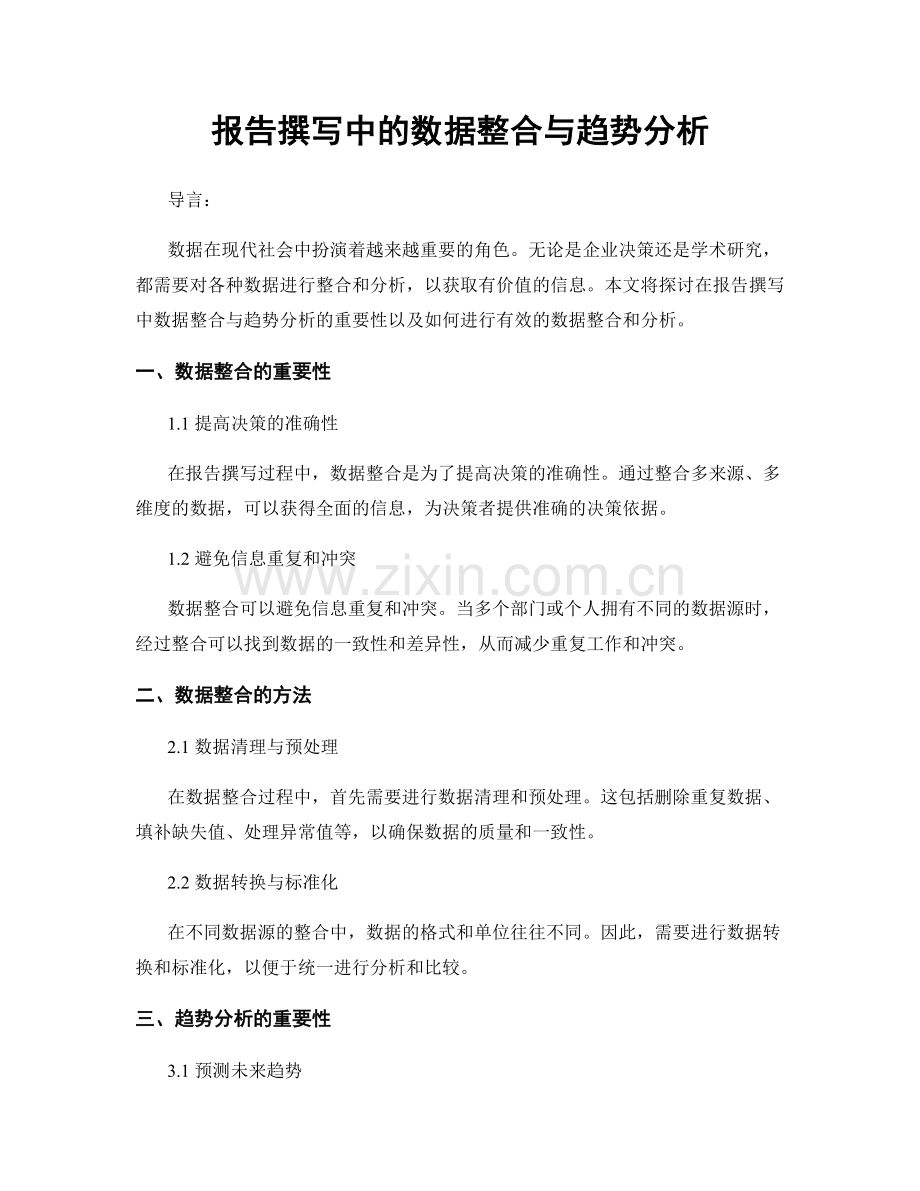 报告撰写中的数据整合与趋势分析.docx_第1页