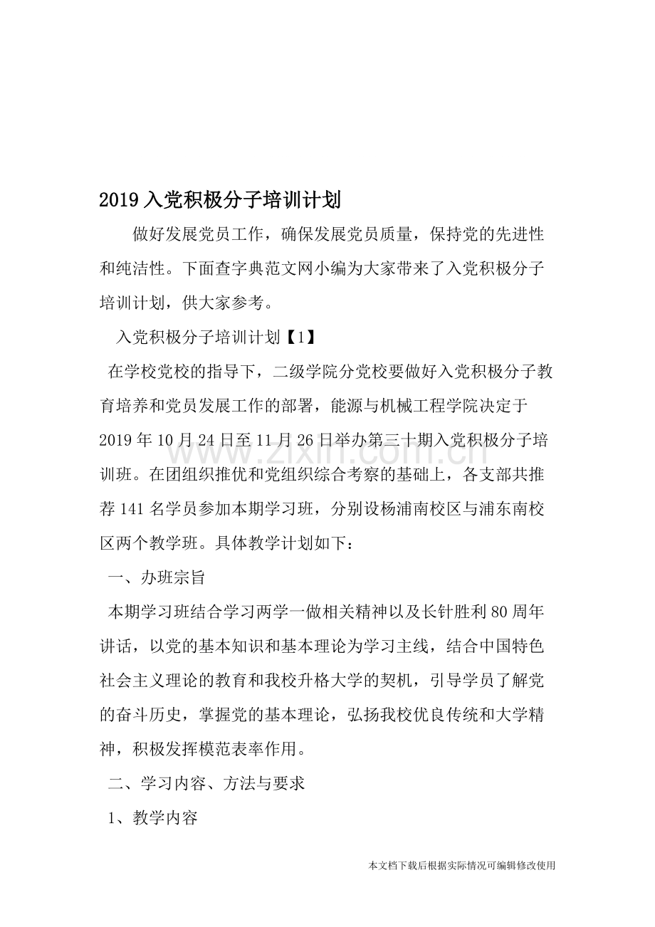 入党积极分子培训计划-2019年范文-共5页.pdf_第1页