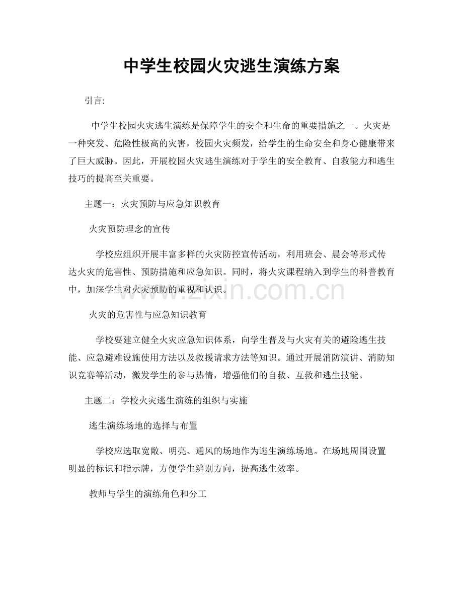 中学生校园火灾逃生演练方案.docx_第1页