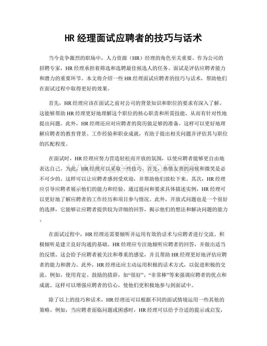 HR经理面试应聘者的技巧与话术.docx_第1页