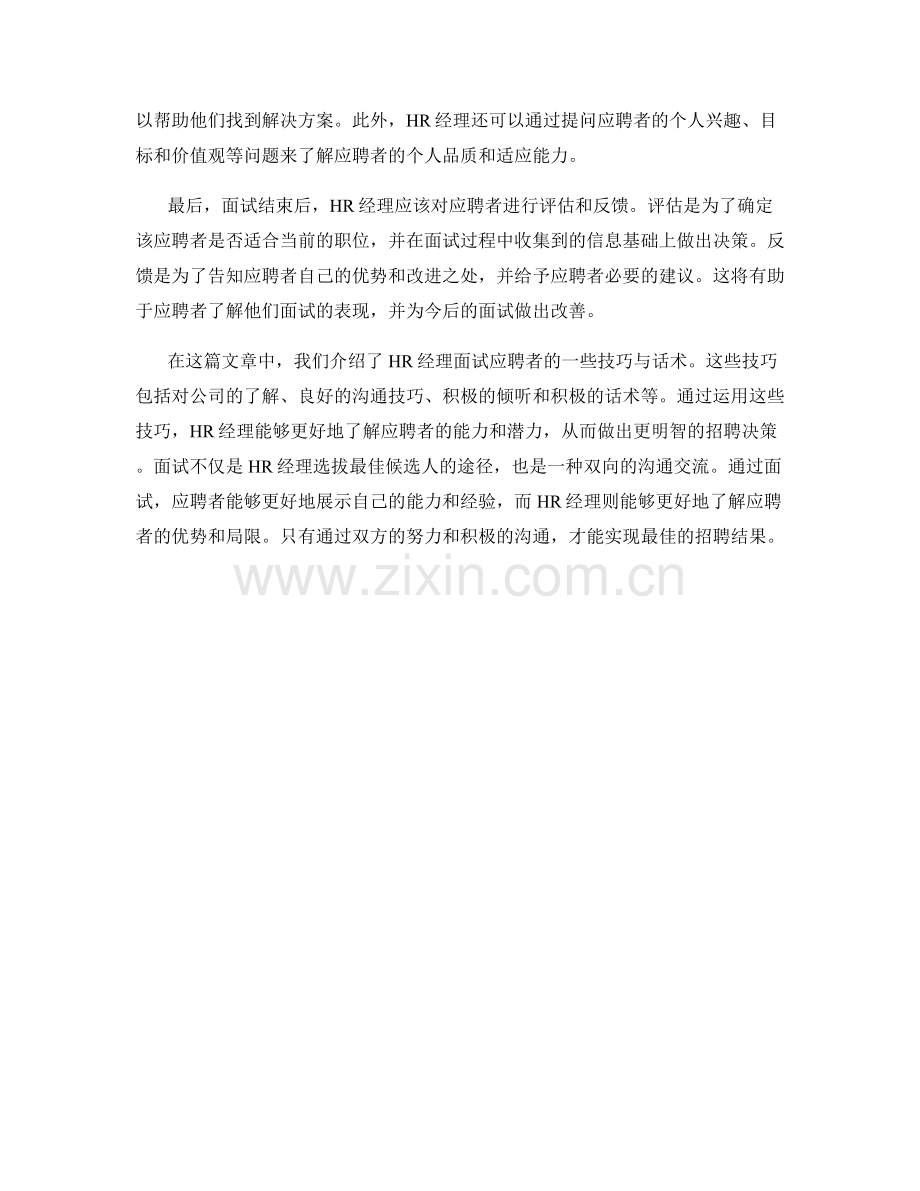 HR经理面试应聘者的技巧与话术.docx_第2页