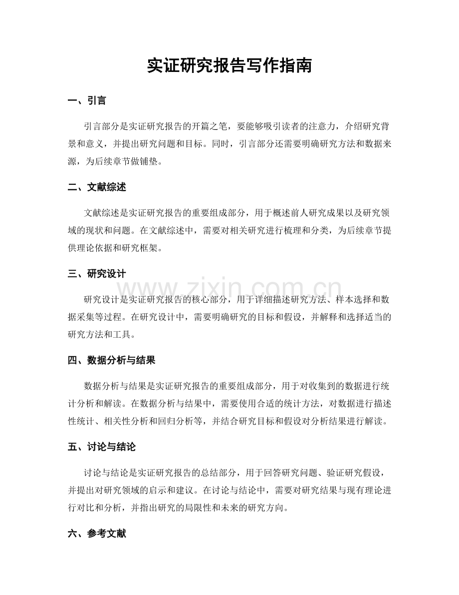实证研究报告写作指南.docx_第1页