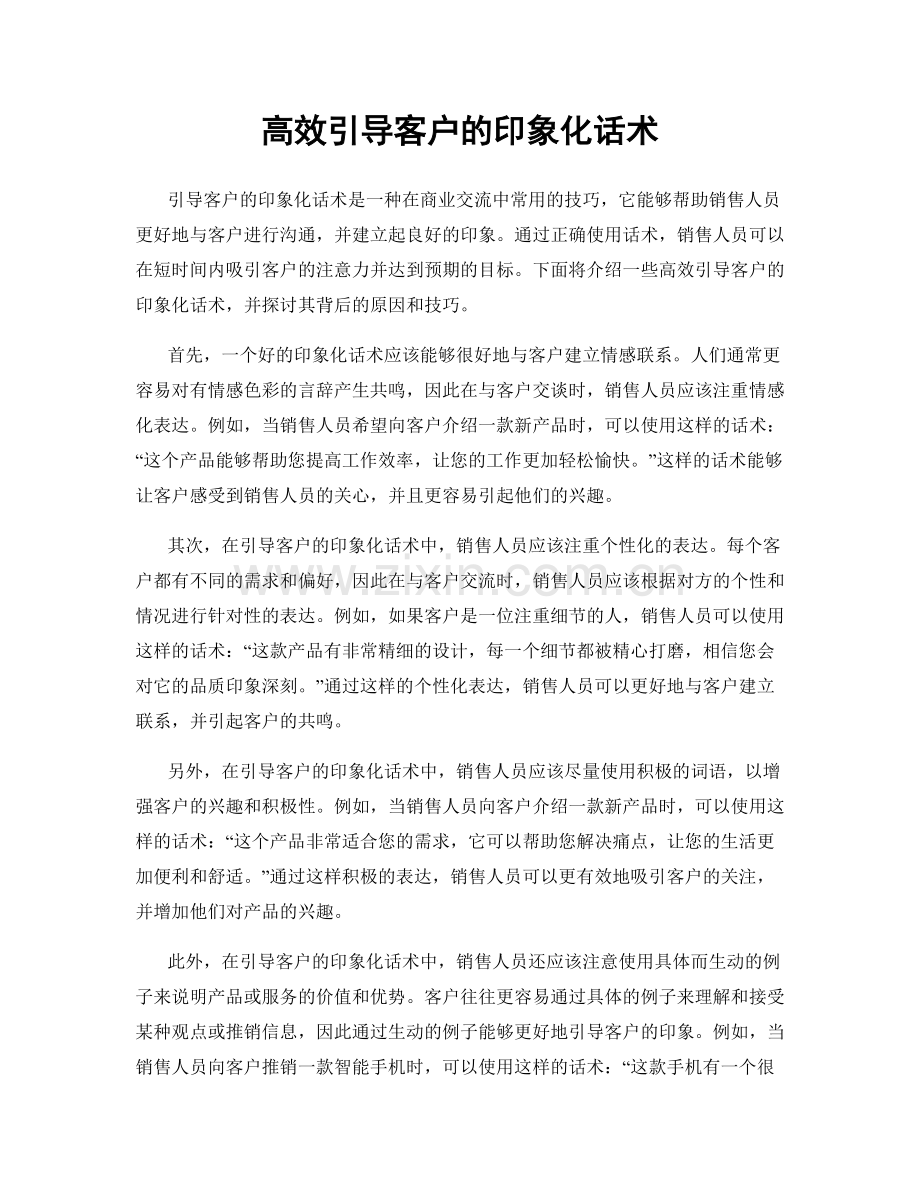 高效引导客户的印象化话术.docx_第1页