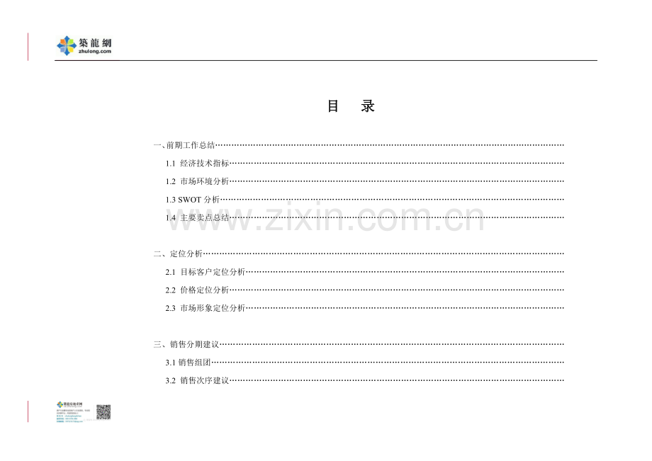 海德名园项目营销策划报告.doc_第1页