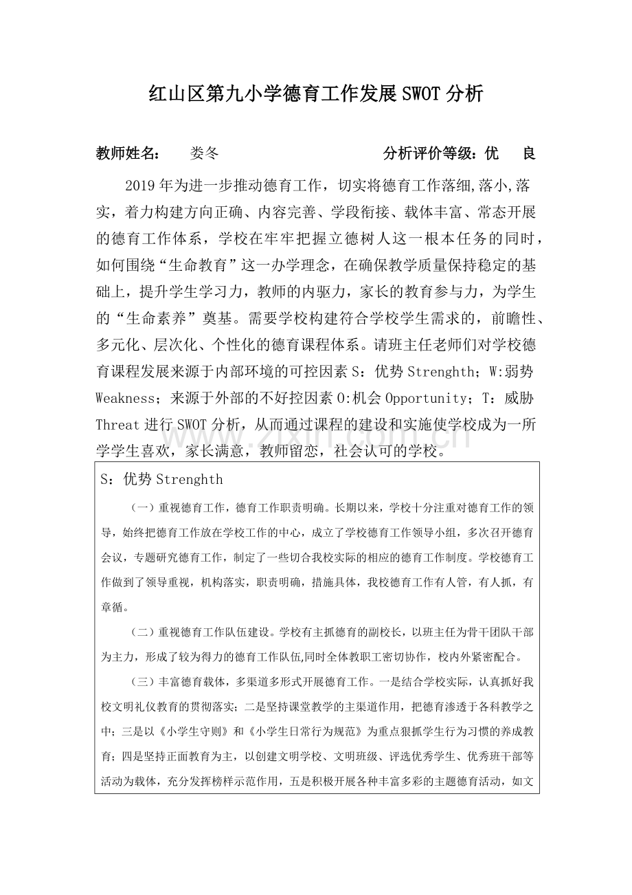 德育工作SWOT分析.doc_第1页
