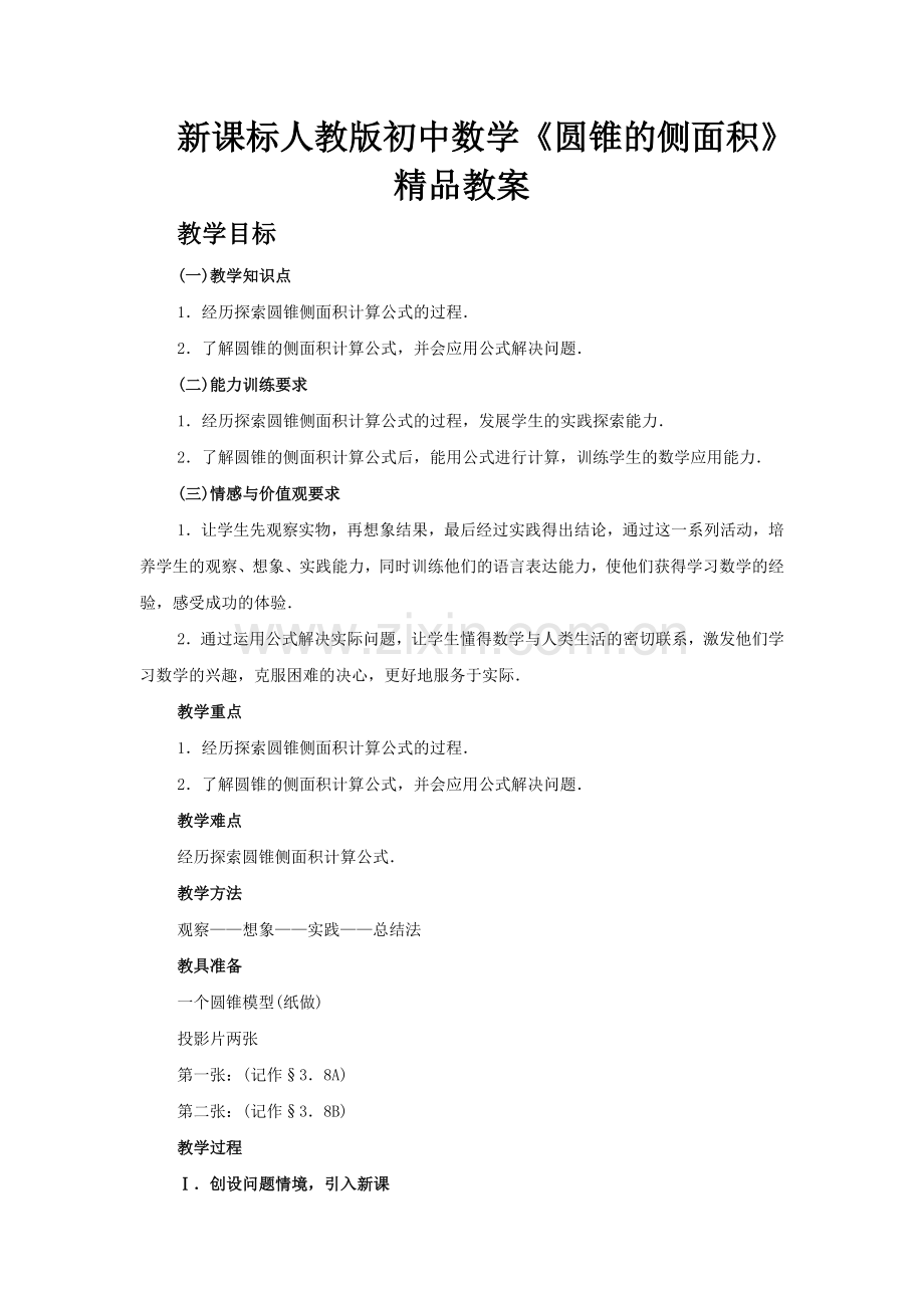 初中数学《圆锥的侧面积》.doc_第1页