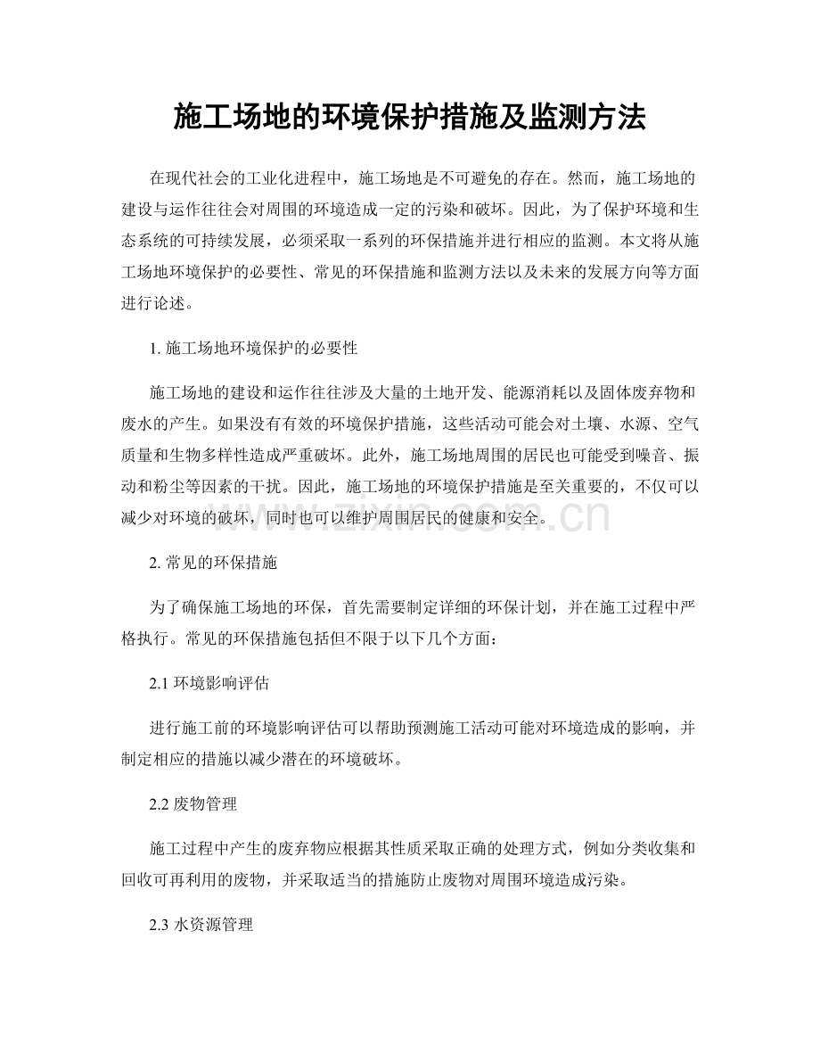 施工场地的环境保护措施及监测方法.docx_第1页