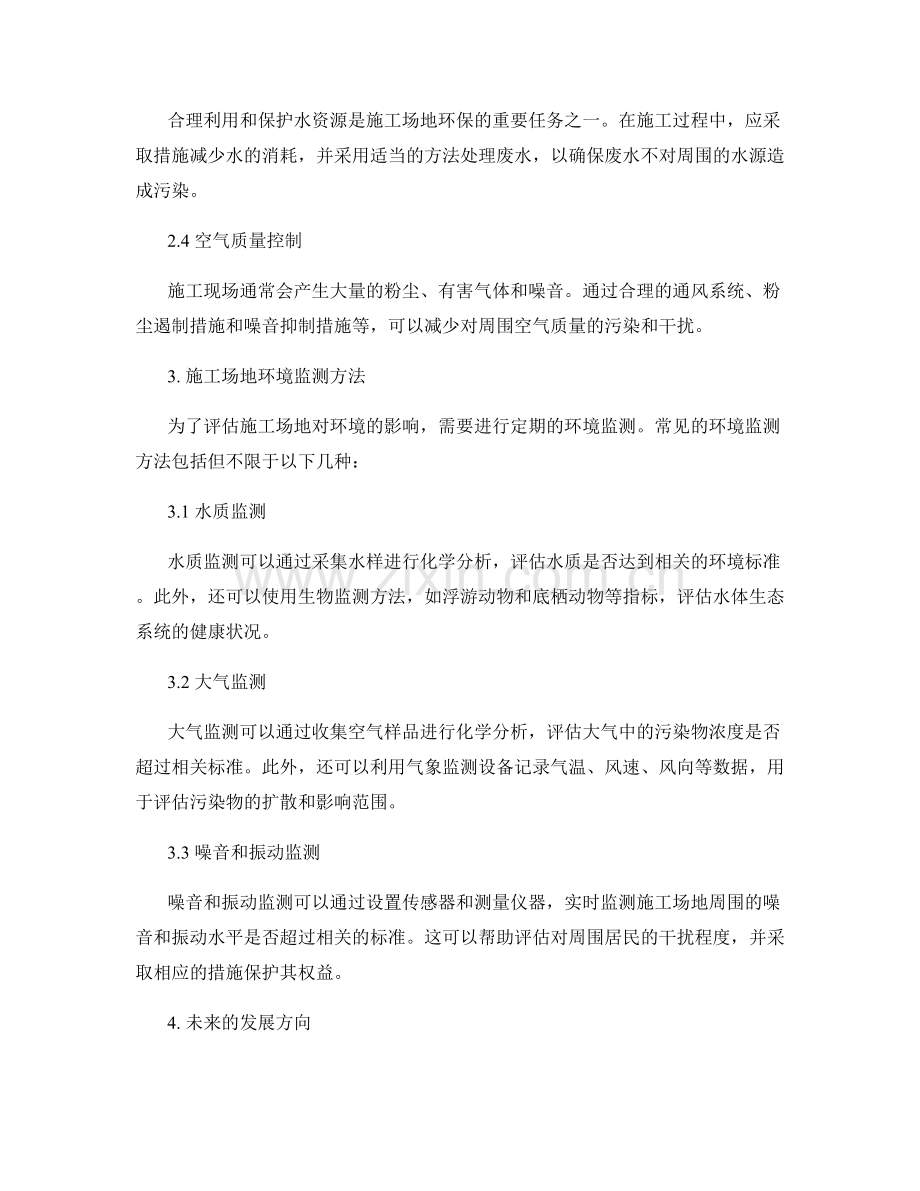 施工场地的环境保护措施及监测方法.docx_第2页