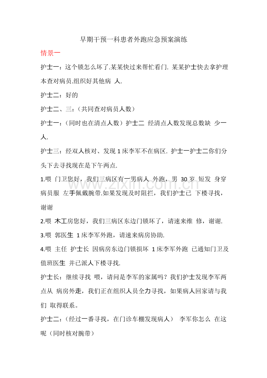 患者外跑应急演练脚本.doc_第1页