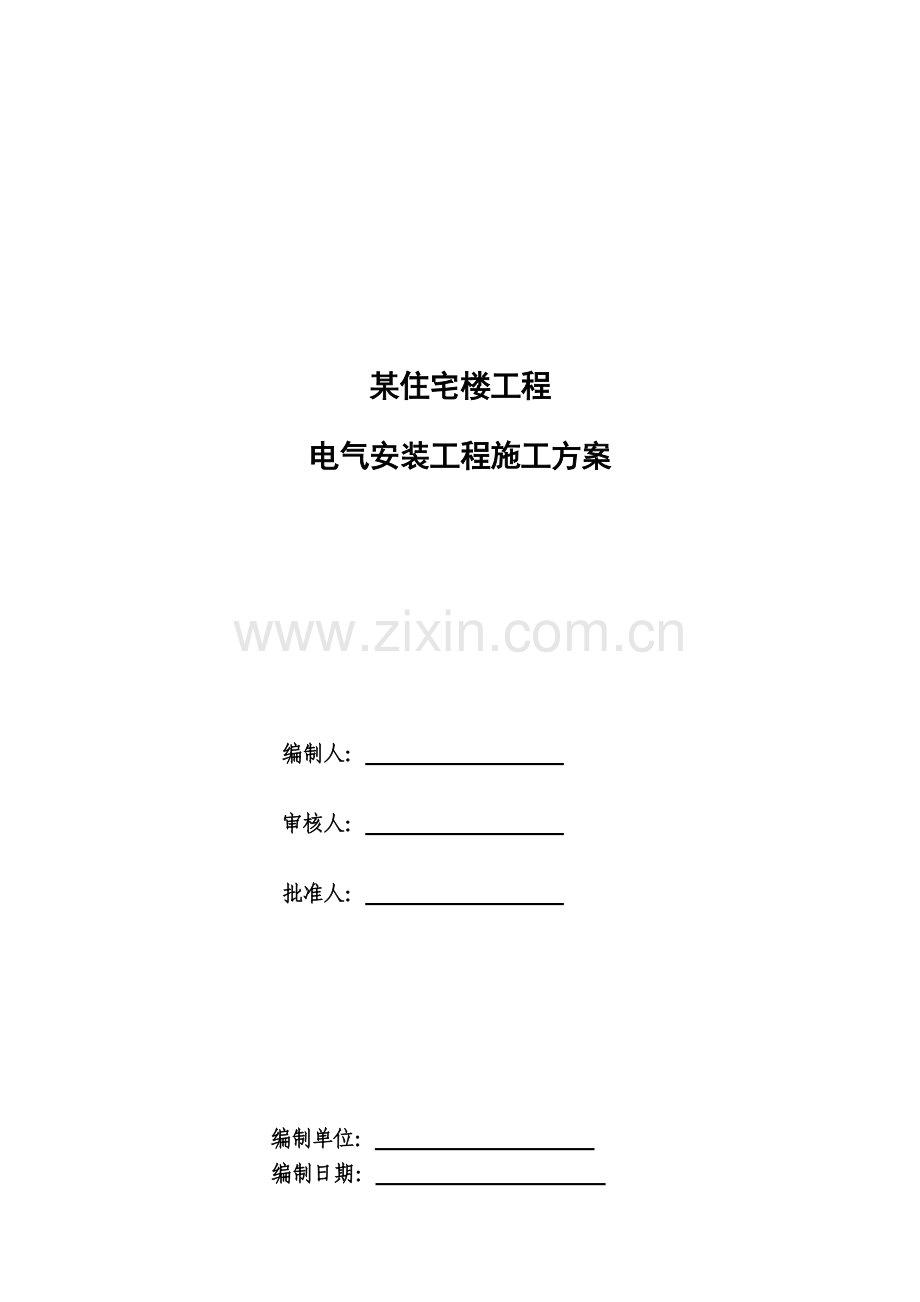 某住宅楼电气安装施工方案.doc_第1页