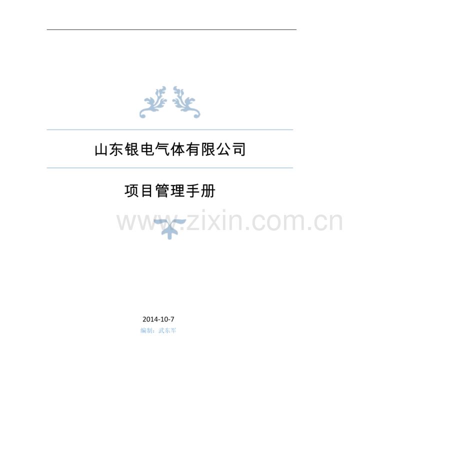大型建筑施工企业项目管理手册39页(大量表格).pdf_第1页