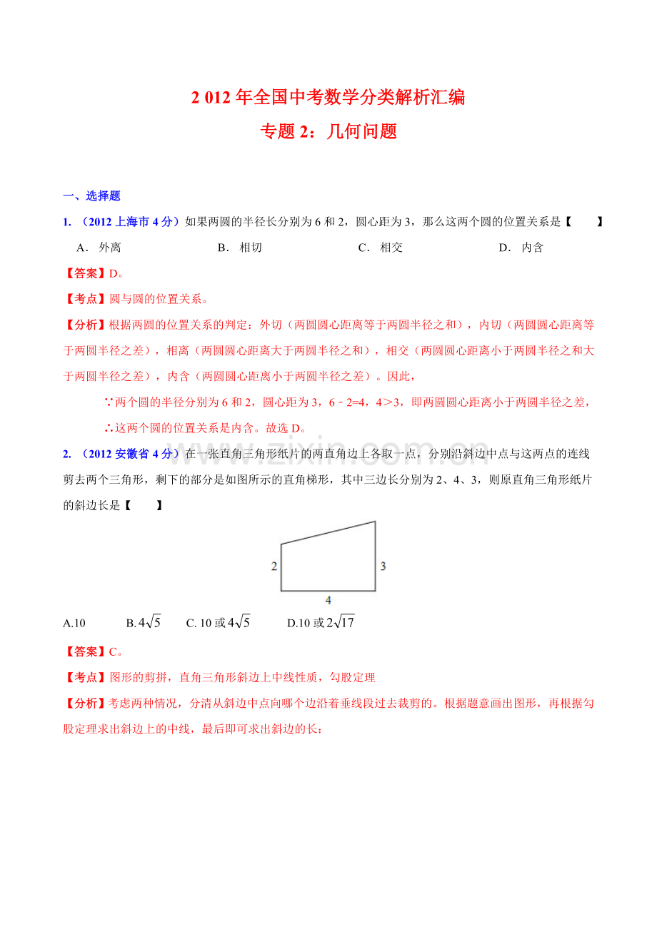 全国中考数学分类解析汇编专题2：几何问题.doc_第1页