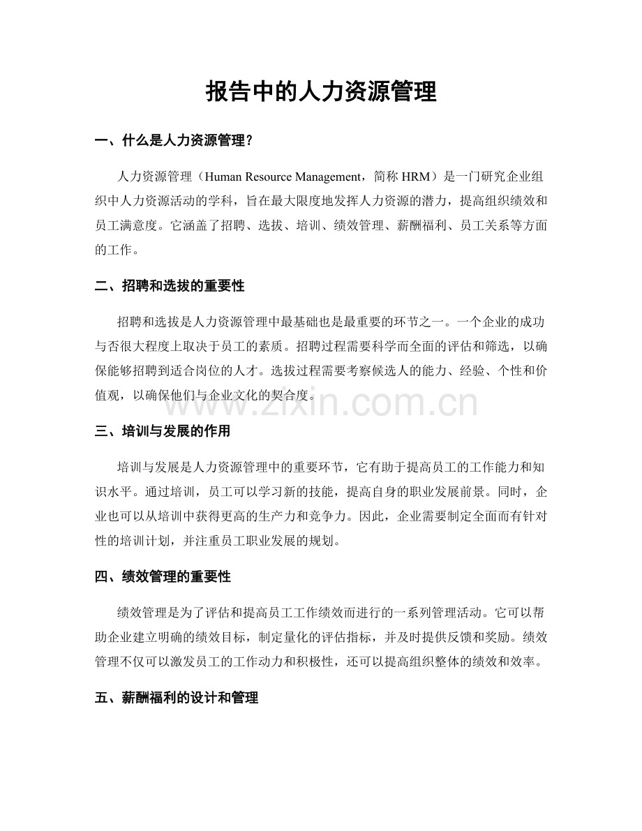 报告中的人力资源管理.docx_第1页
