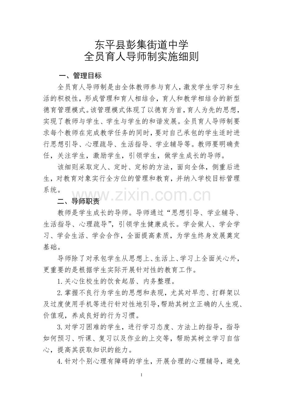 彭集街道中学全员育人导师制的实施细则.doc_第1页