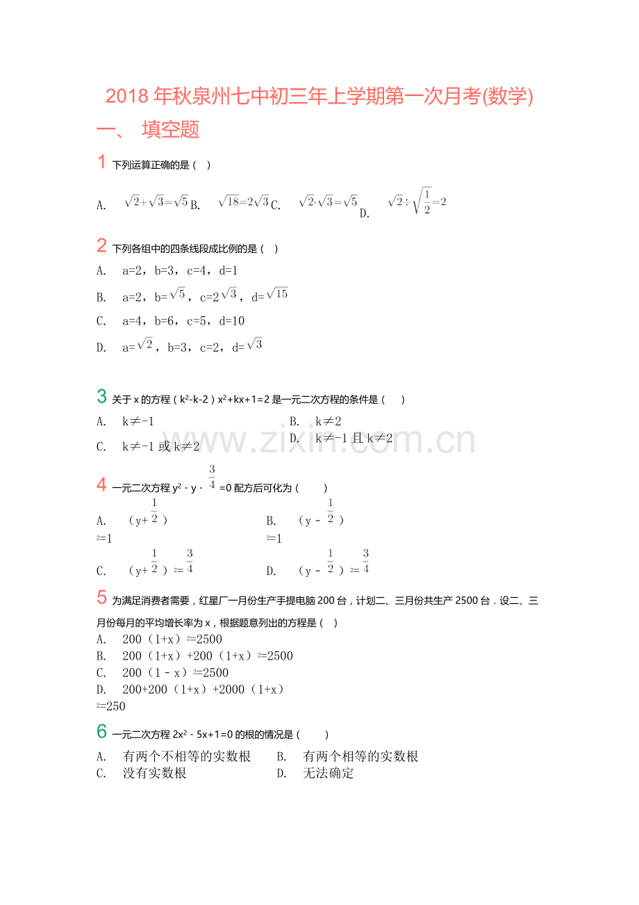 2018年秋泉州七中初三年上学期第一次月考(数学).docx_第1页