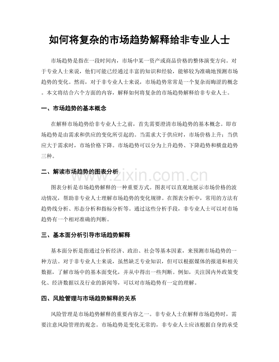 如何将复杂的市场趋势解释给非专业人士.docx_第1页