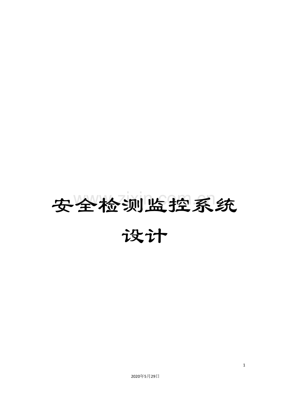 安全检测监控系统设计.doc_第1页