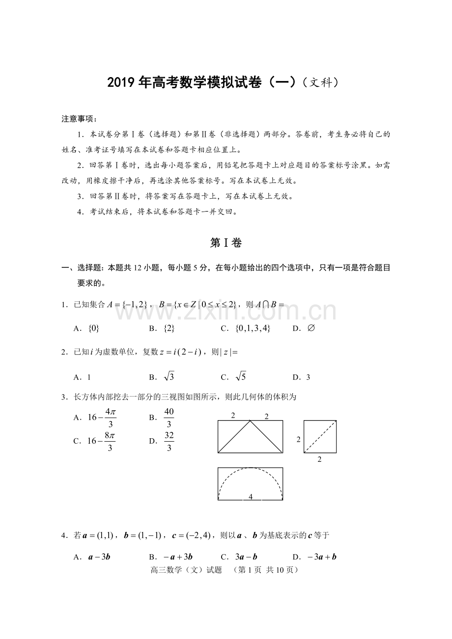 2019高考数学模拟试卷(一)(文科).doc_第1页