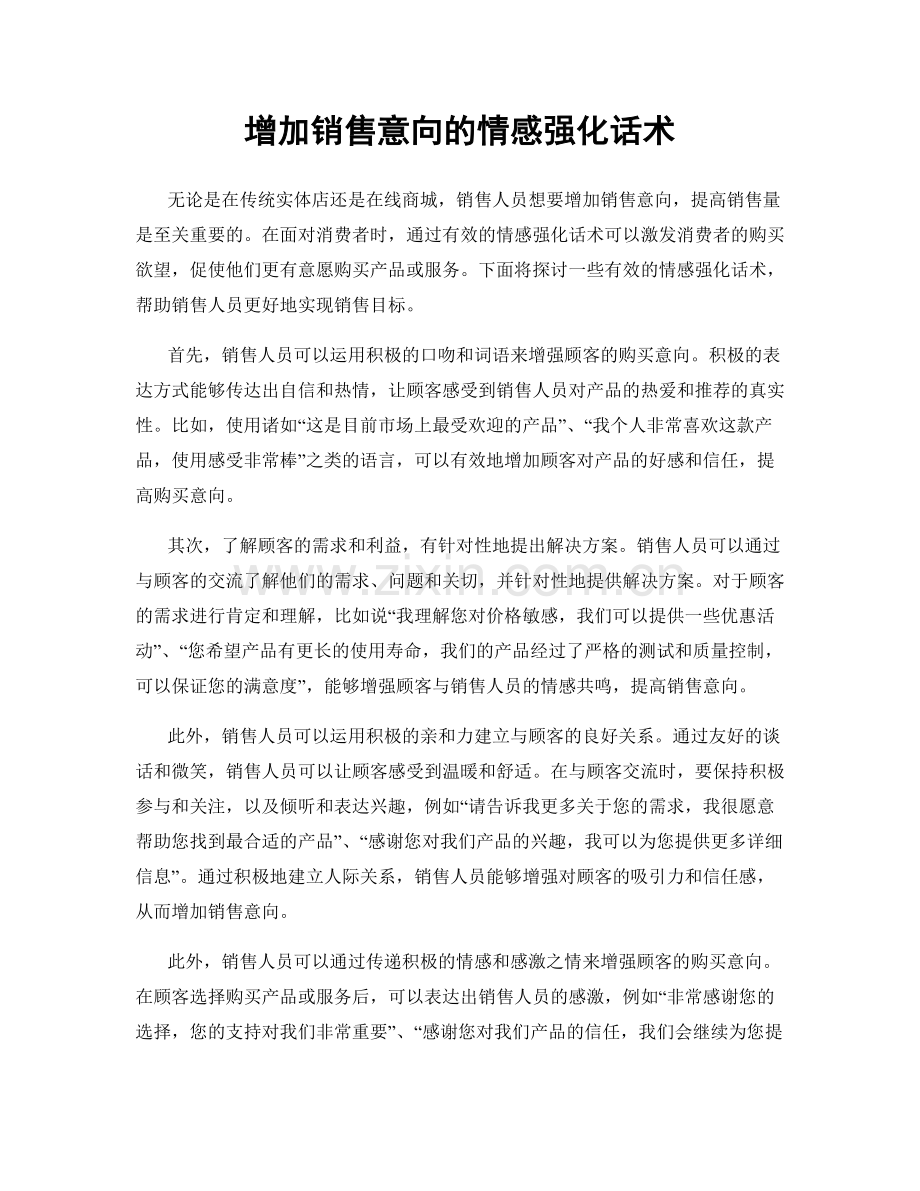 增加销售意向的情感强化话术.docx_第1页