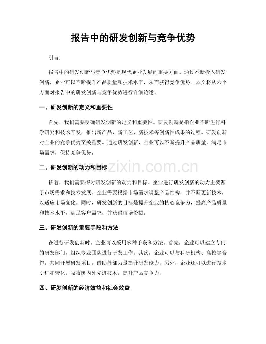 报告中的研发创新与竞争优势.docx_第1页