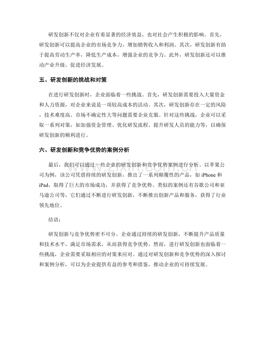 报告中的研发创新与竞争优势.docx_第2页