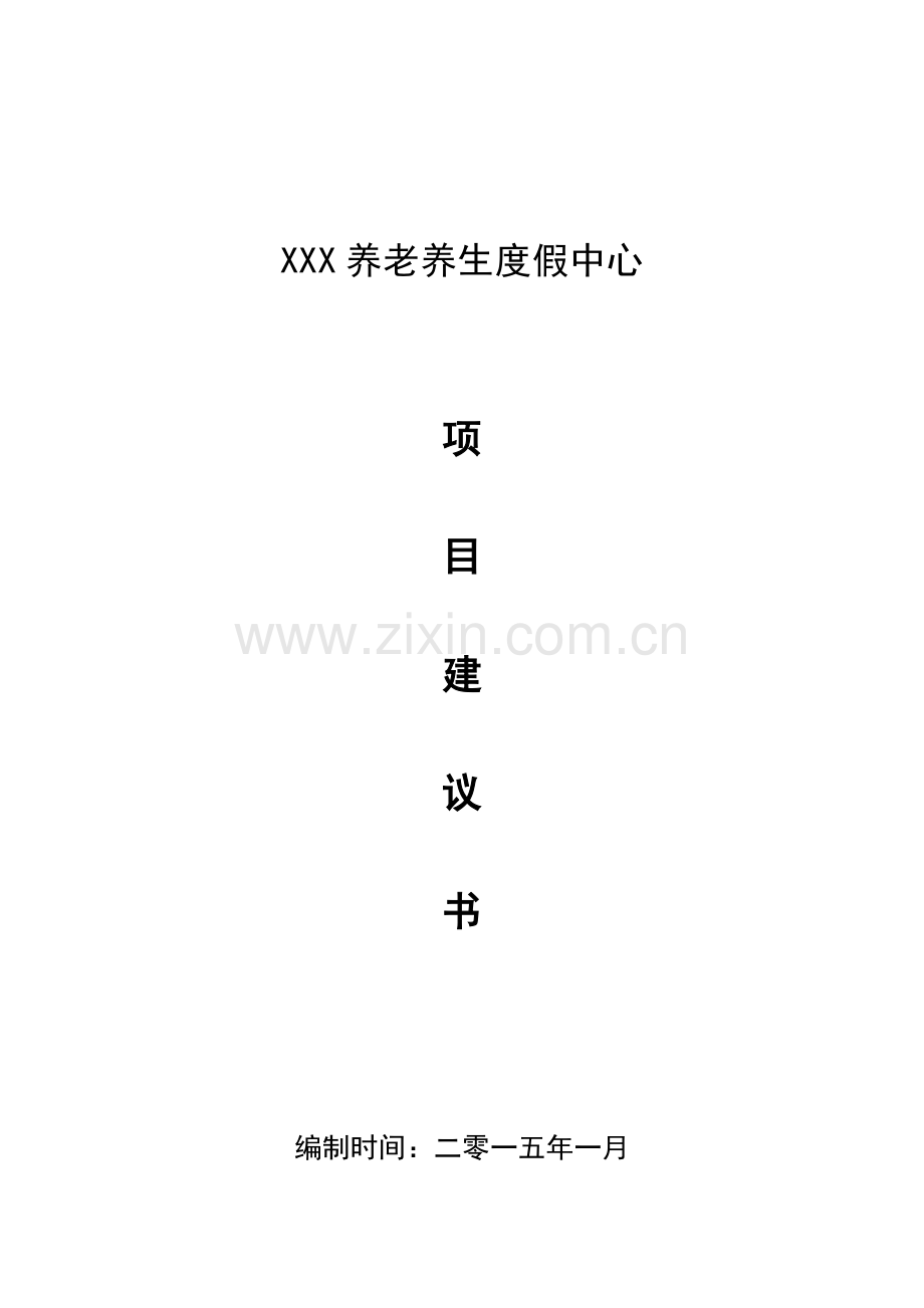 四川养生度假中心商业计划书.doc_第1页