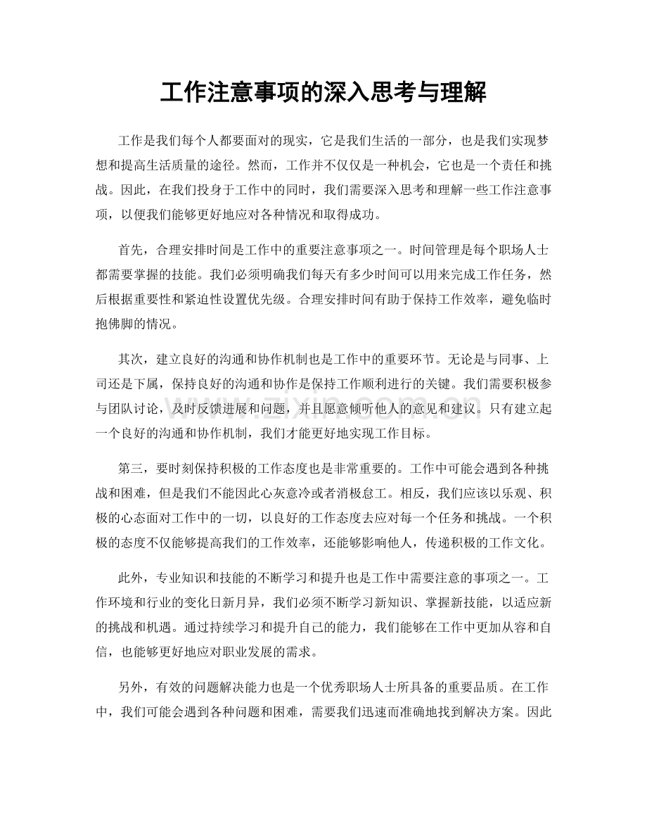 工作注意事项的深入思考与理解.docx_第1页