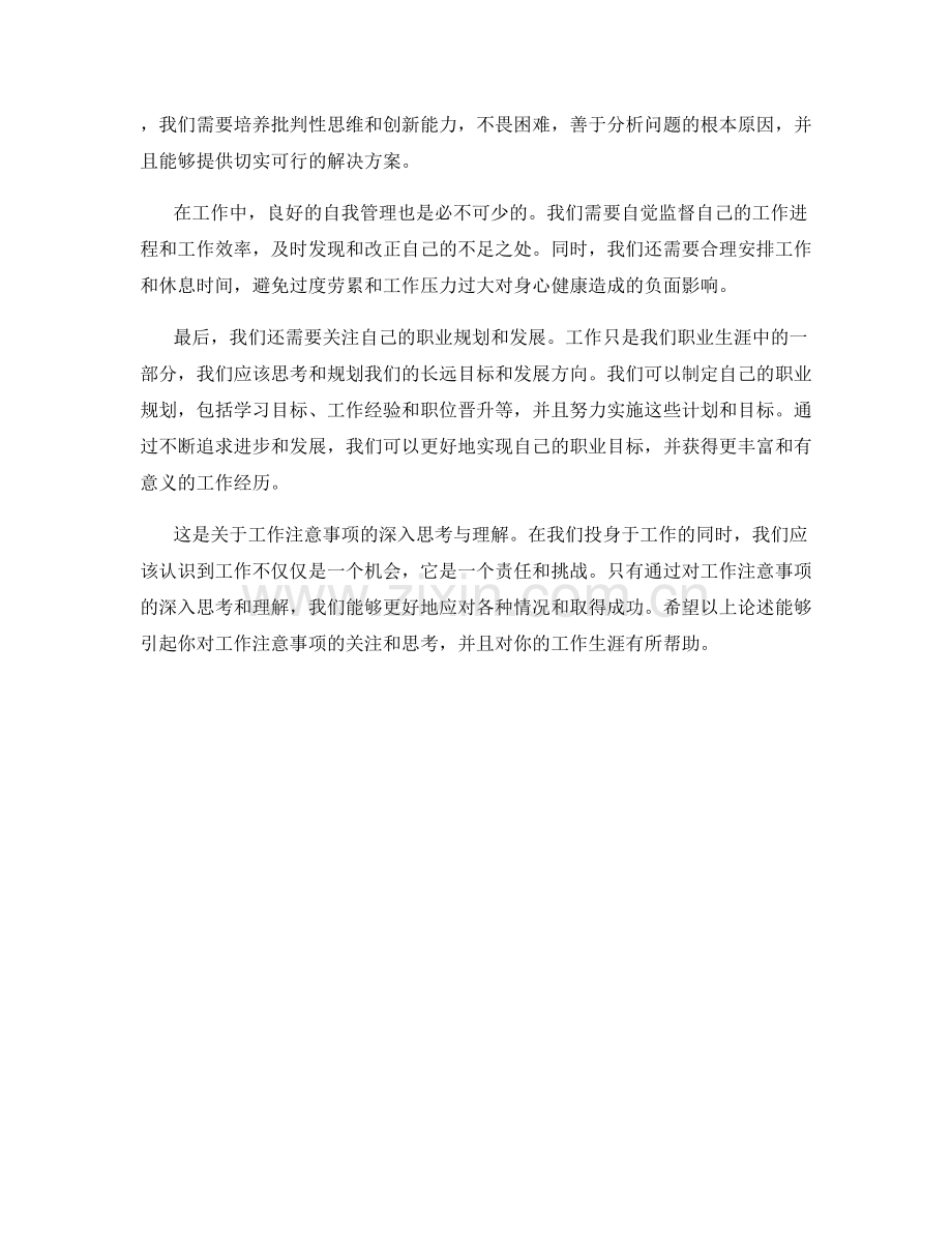 工作注意事项的深入思考与理解.docx_第2页