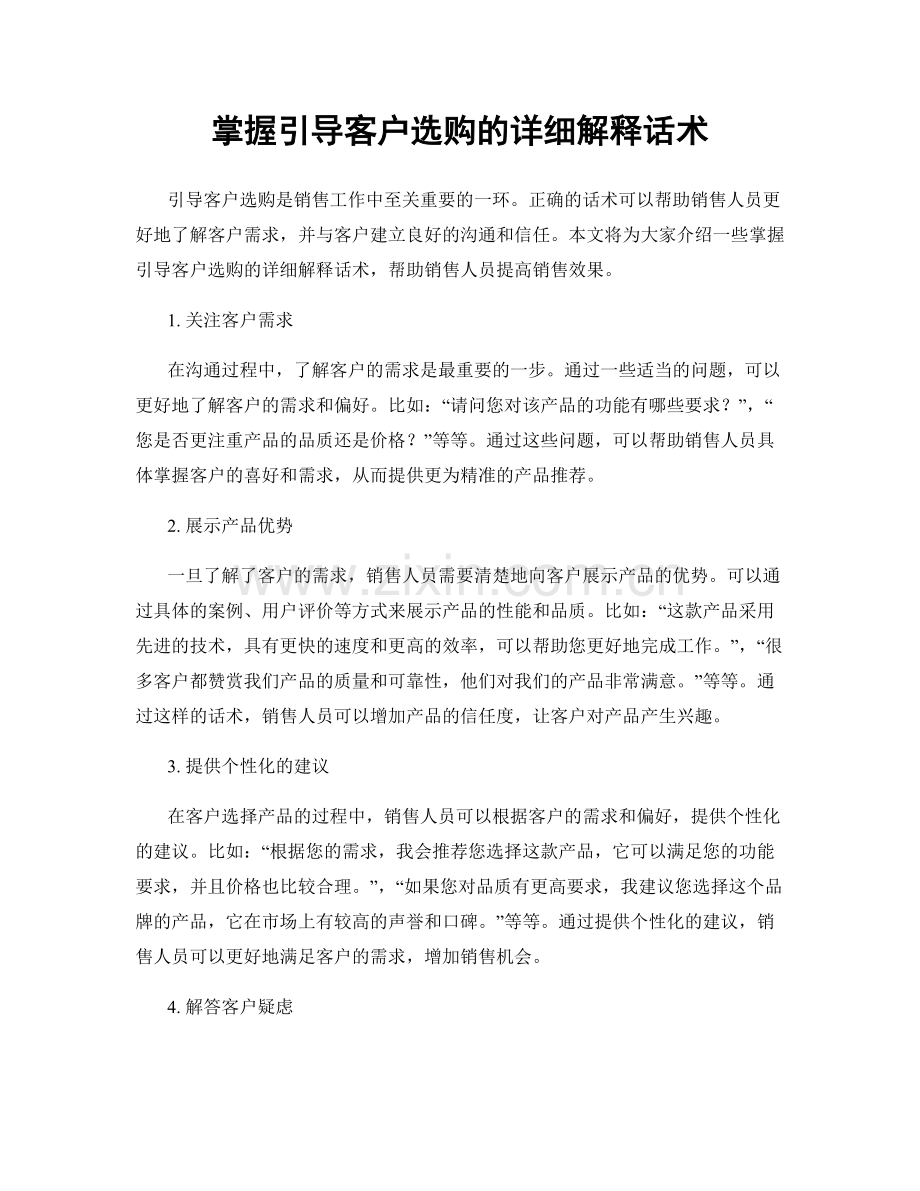 掌握引导客户选购的详细解释话术.docx_第1页