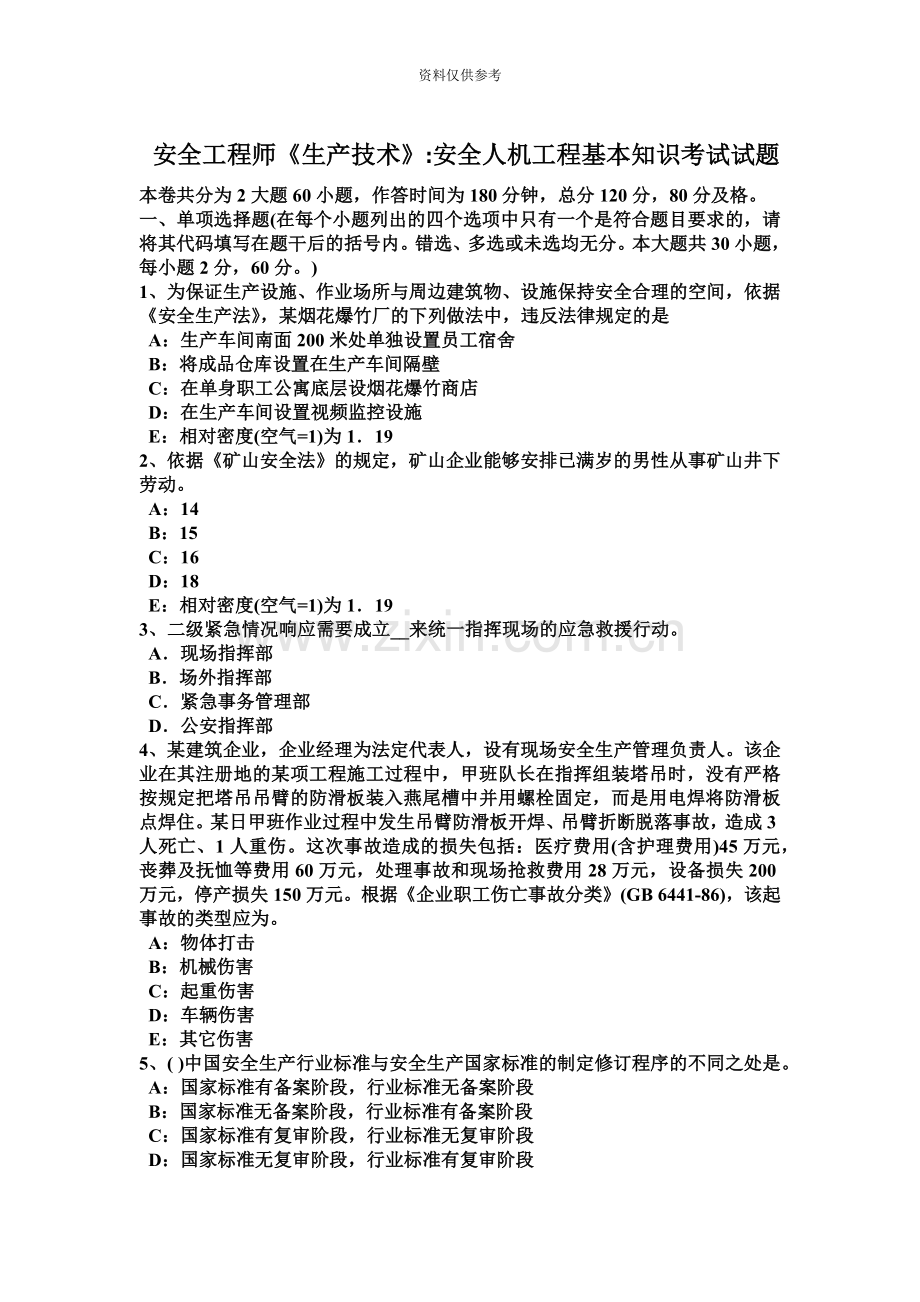 安全工程师考试生产技术机械行业安全概要9考试题.docx_第2页