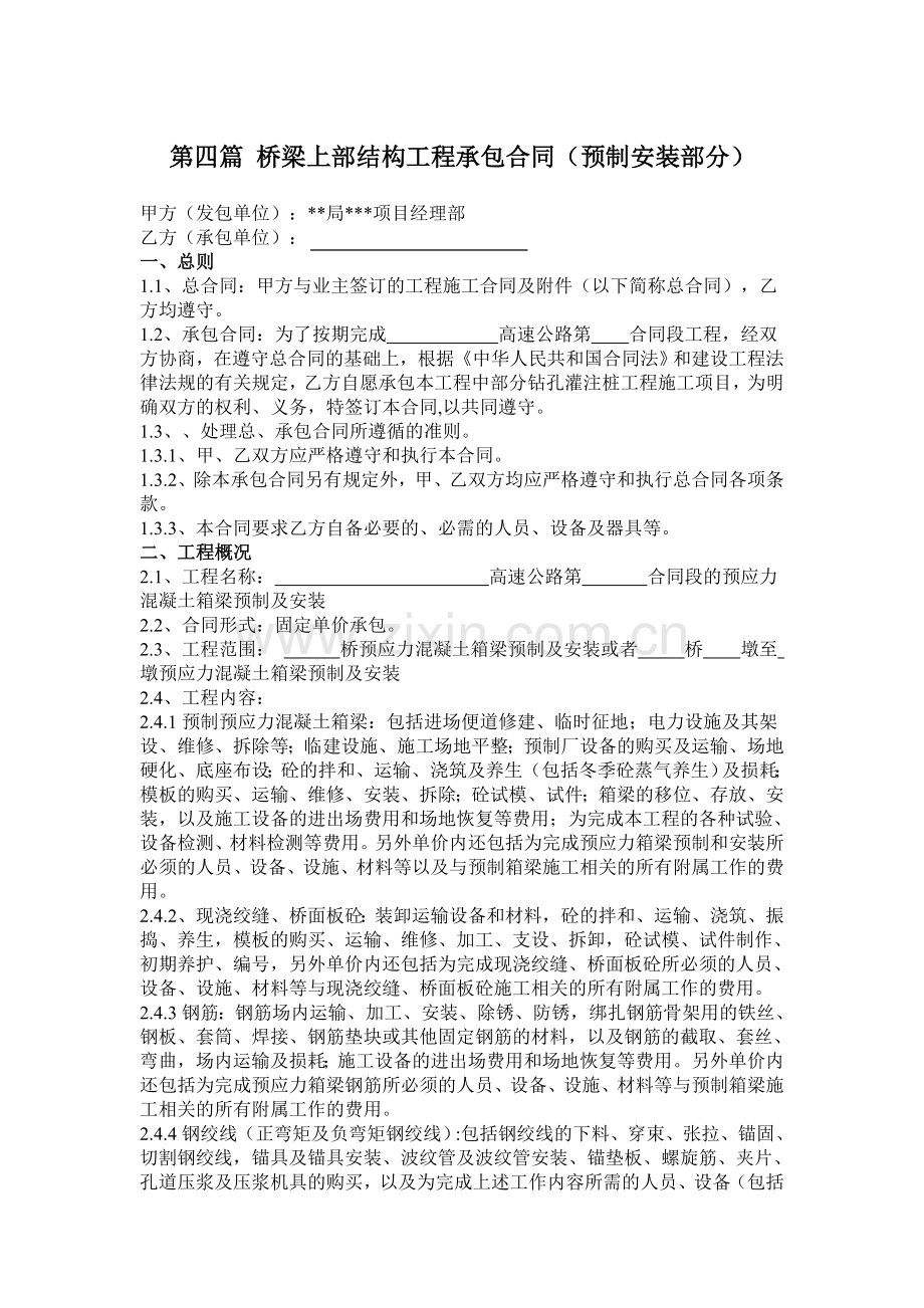 桥梁上部结构工程承包合同.doc_第1页