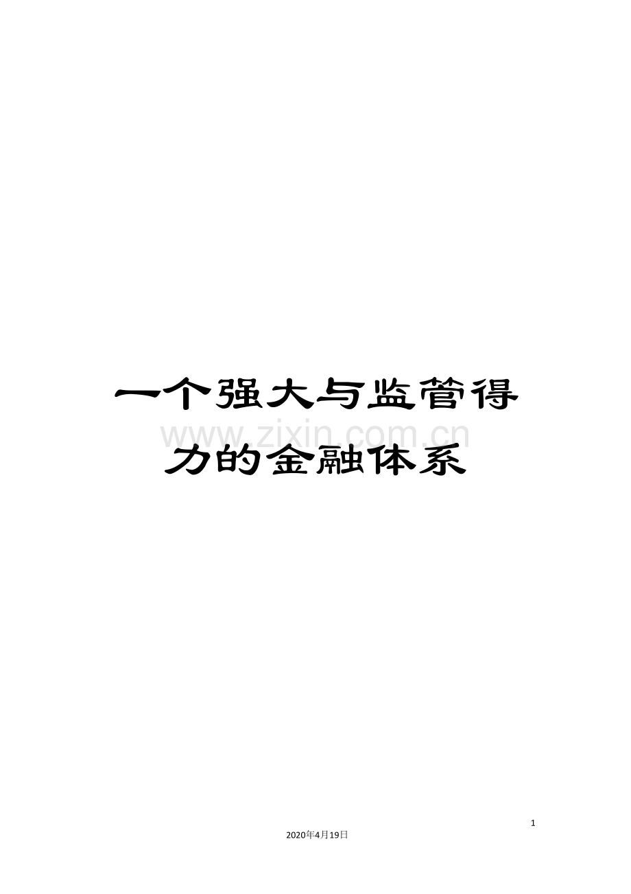 一个强大与监管得力的金融体系.doc_第1页