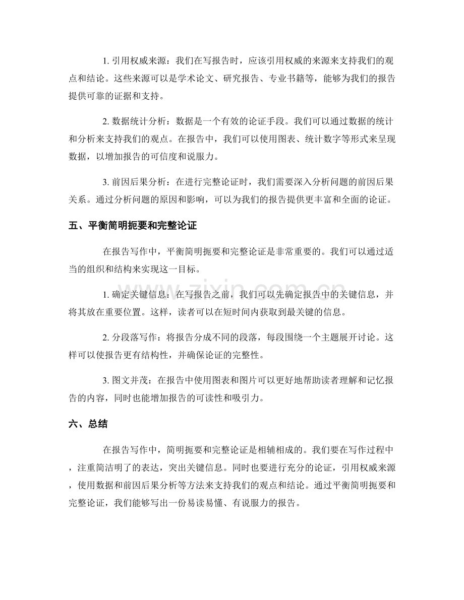 报告写作中的简明扼要与完整论证的平衡.docx_第2页