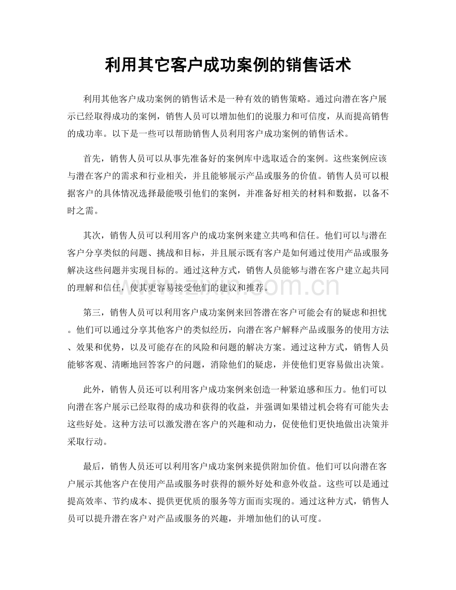 利用其它客户成功案例的销售话术.docx_第1页