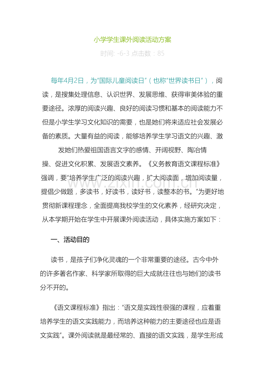 小学学生课外阅读活动方案.doc_第2页