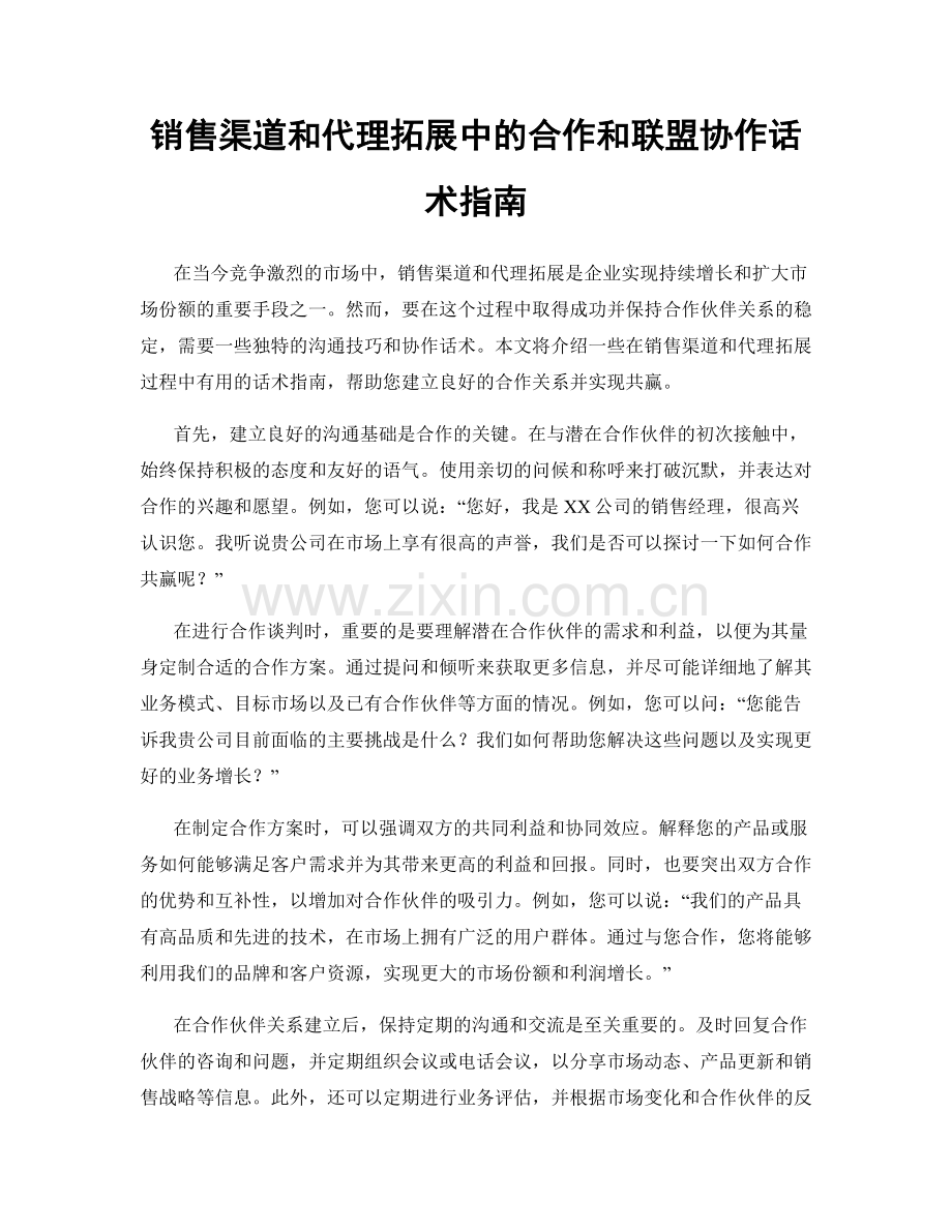 销售渠道和代理拓展中的合作和联盟协作话术指南.docx_第1页