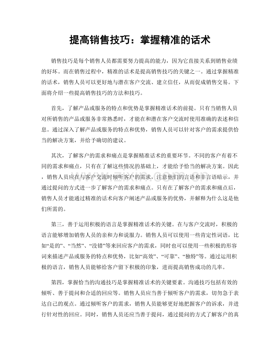 提高销售技巧：掌握精准的话术.docx_第1页