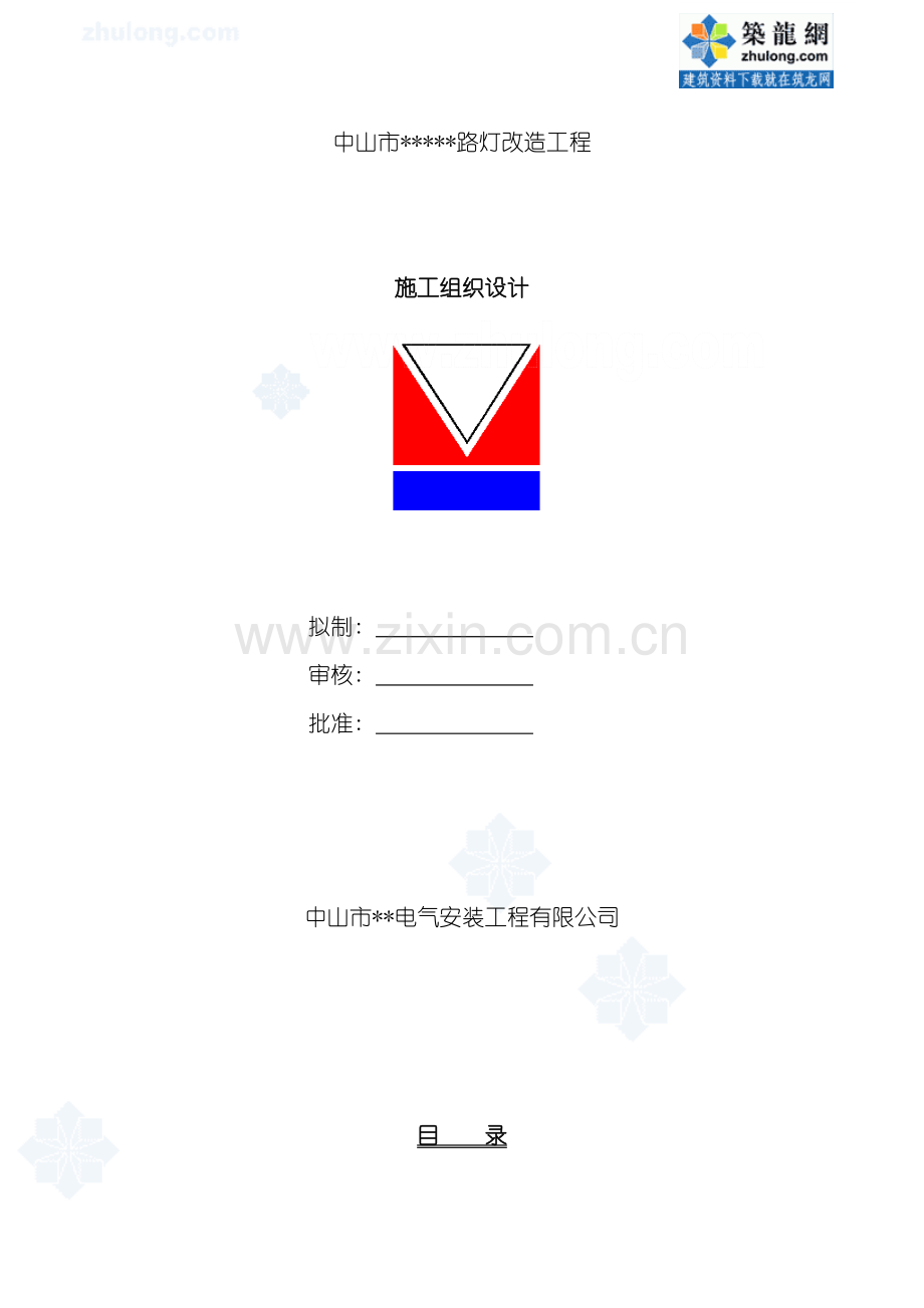 中山市路灯改造施工组织设计p模板.doc_第1页
