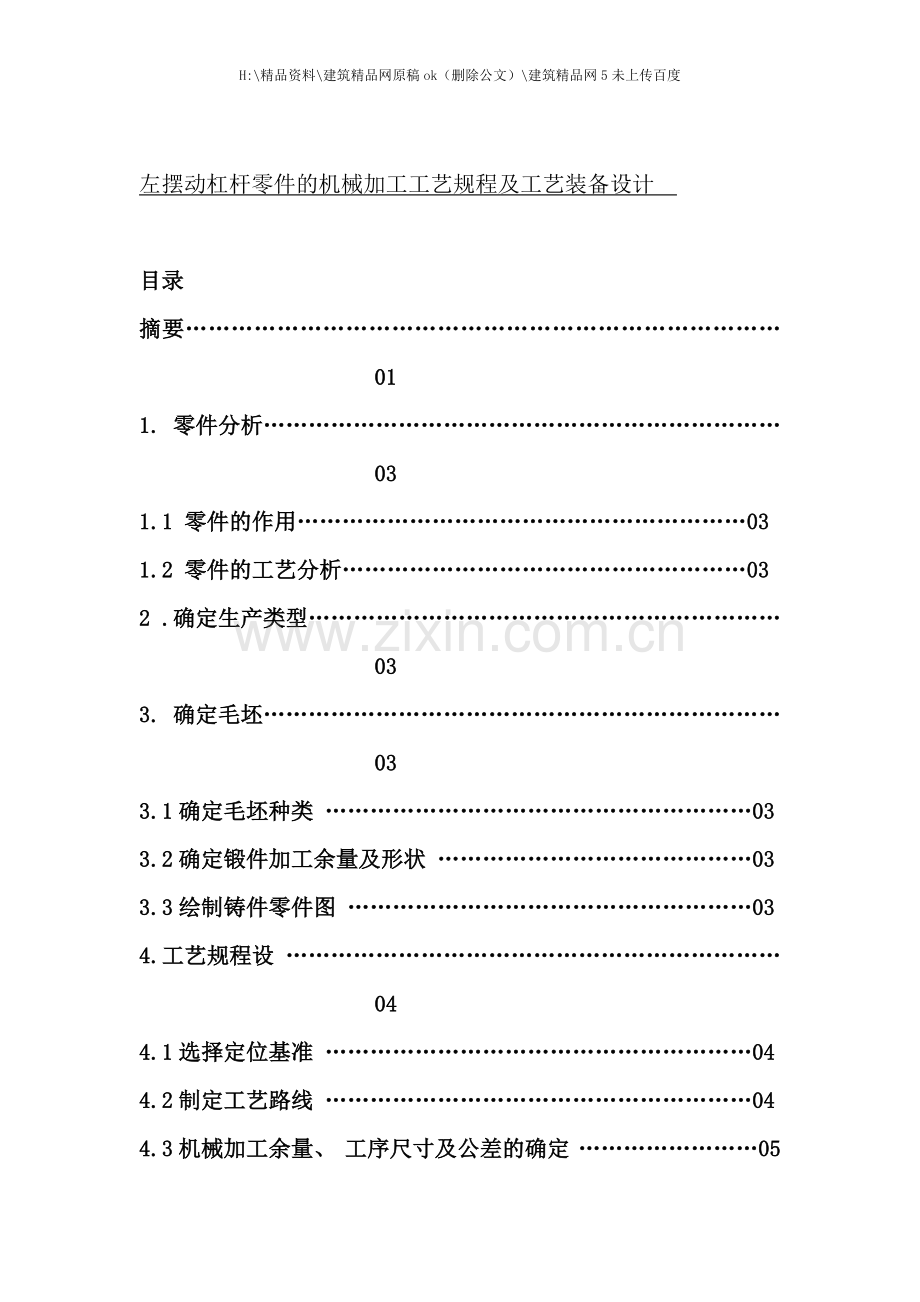 左摆动杠杆零件的机械加工工艺规程及工艺装备设计.docx_第1页