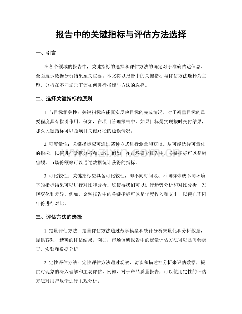 报告中的关键指标与评估方法选择.docx_第1页