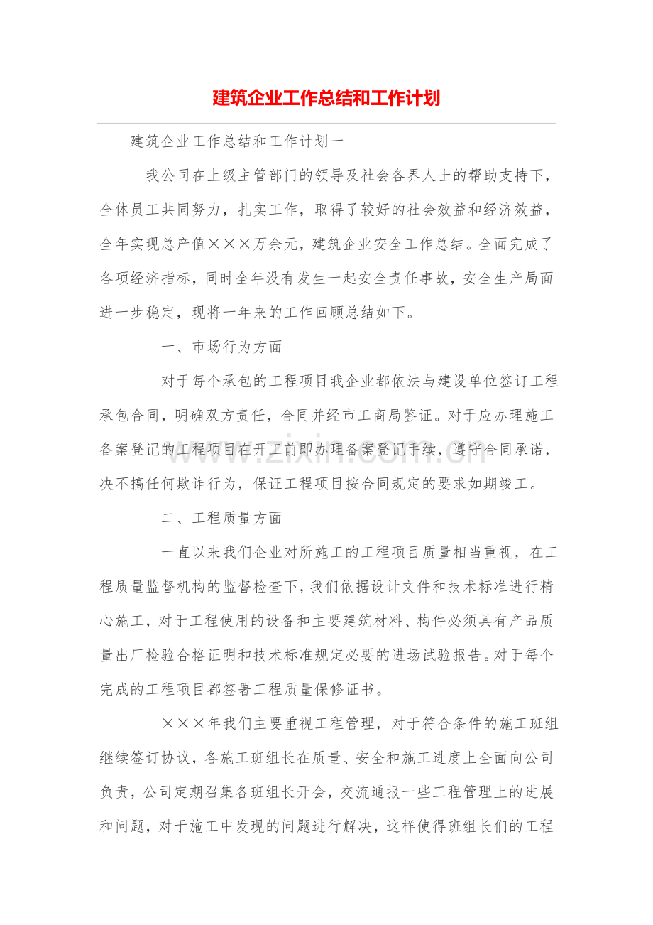 建筑企业工作总结和工作计划.doc_第1页