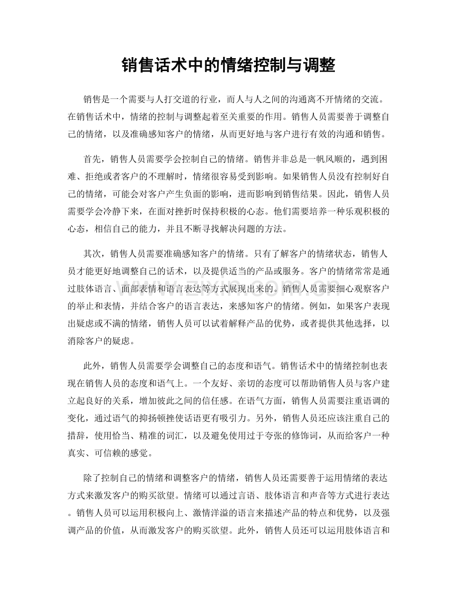 销售话术中的情绪控制与调整.docx_第1页