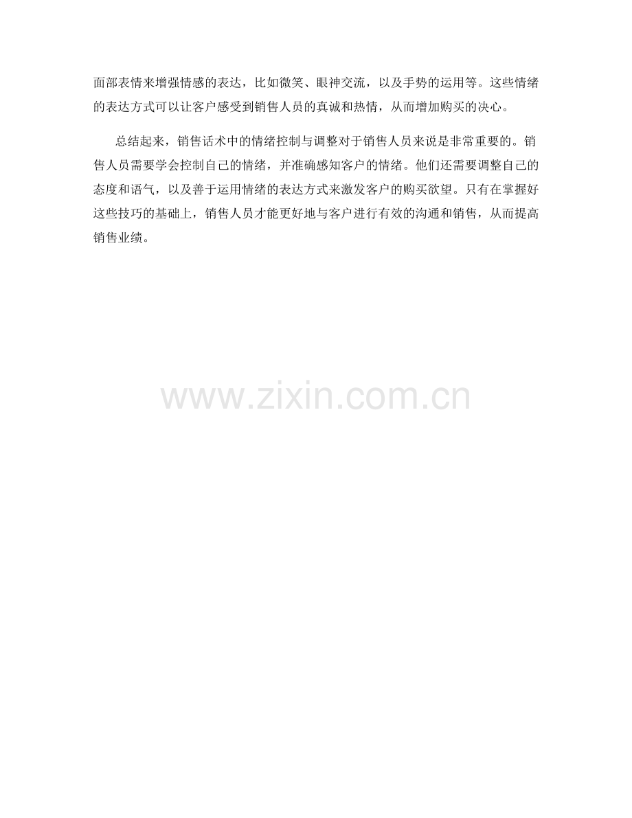 销售话术中的情绪控制与调整.docx_第2页