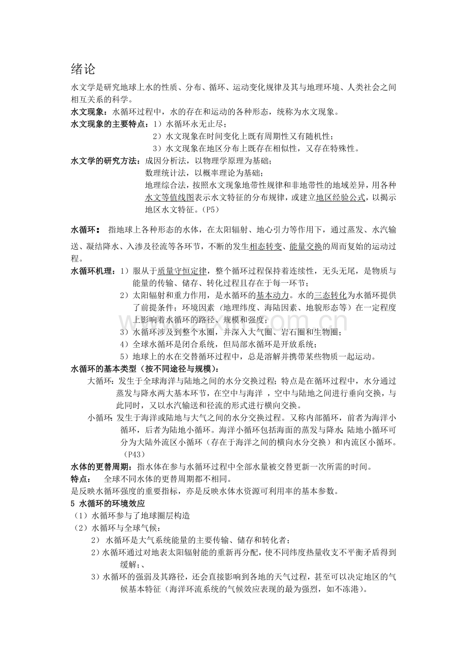 水文学重点.doc_第1页
